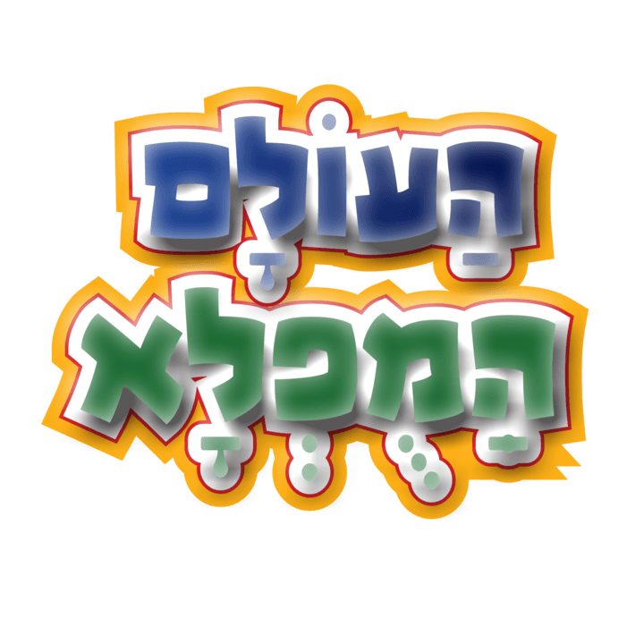 סדרת העולם המופלא