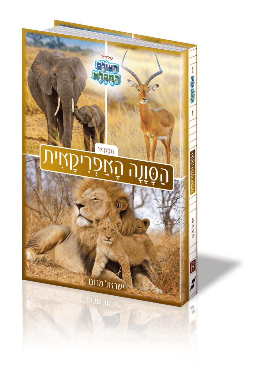 הסוואנה האפריקאית