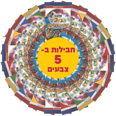 כריכת קלפי שירת הבריאה — 100 חבילות למוסדות מסדרת העולם המופלא של הוצאת שמונתן