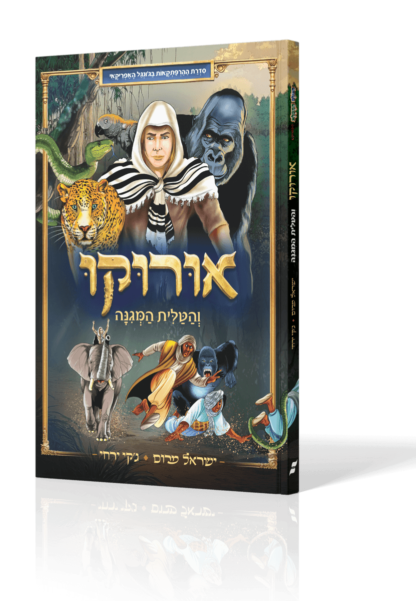 אורוקו והטלית המגינה