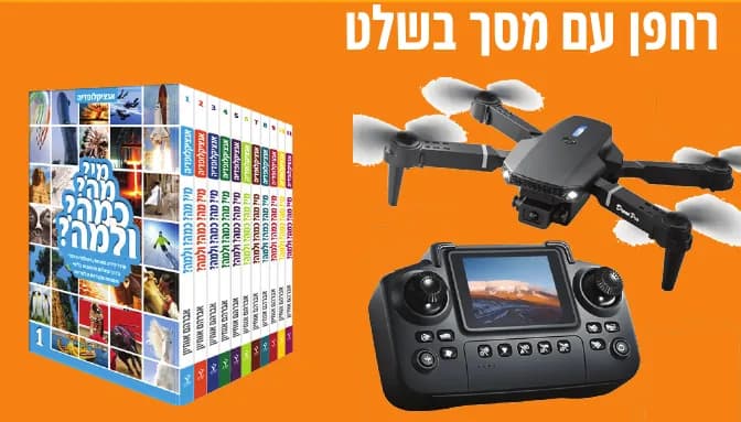 הפרסים של 1000 נקודות: רחפן עם מסך בשלט, אנציקלופדיה ״מי? מה? כמה? ולמה?״ — 11 כרכים