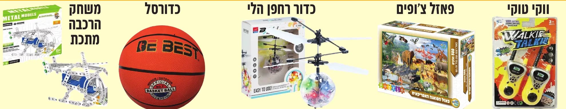 הפרסים של 150 נקודות: ווקי טוקי, פאזל צ׳ופים, כדור רחפן הלי, כדורסל, משחק הרכבה מתכת