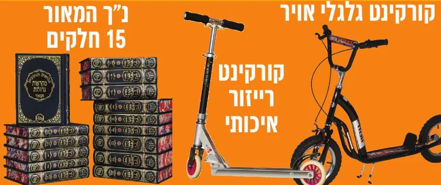 הפרסים של 1500 נקודות: קורקינט גלגלי אויר, קורקינט רייזור איכותי, נ״ך המאור 15 חלקים