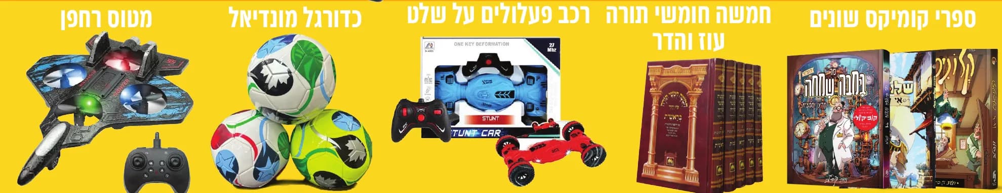 הפרסים של 250 נקודות: ספרי קומיקס שונים, חמשה חומשי תורה עוז והדר, רכב פעלולים על שלט, כדורגל מונדיאל, מטוס רחפן