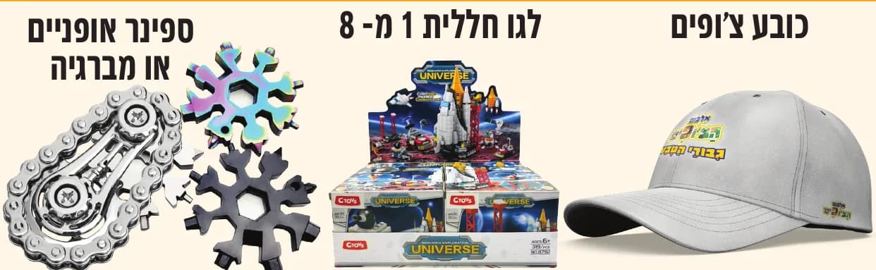 הפרסים של 50 נקודות: כובע צ׳ופים, לגו חללית 1 מ-8, ספינר אופניים או מברגיה