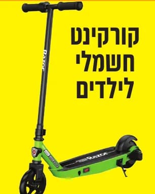 הפרסים של 5000 נקודות: קורקינט חשמלי לילדים