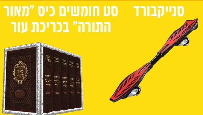 הפרסים של 600 נקודות: סנייקבורד, סט חומשים כיס ״מאור התורה״ בכריכת עור